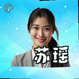 苏瑶