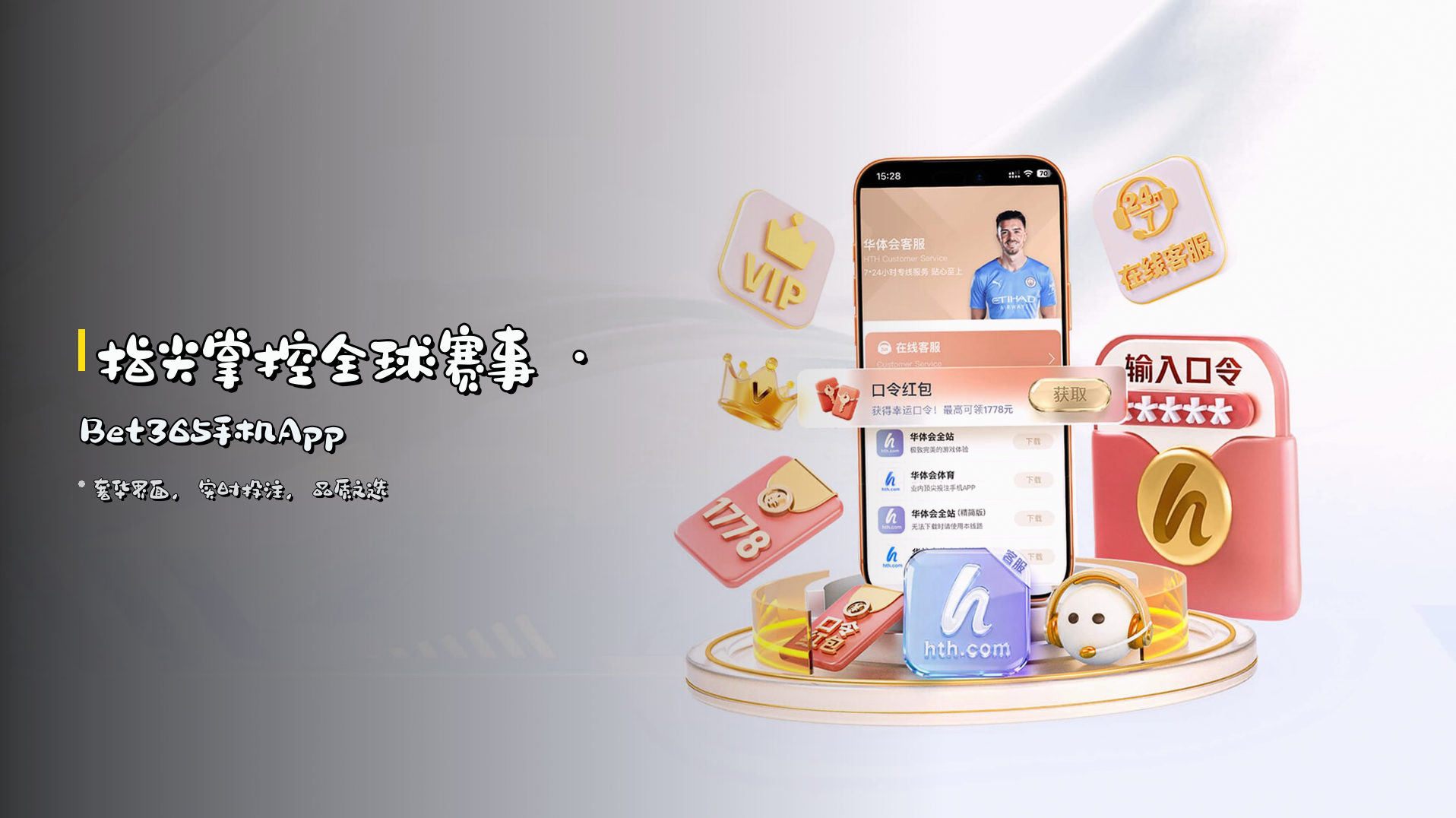 <strong>指尖掌控</strong>全球赛事 · Bet365手机App