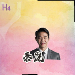 秦岚